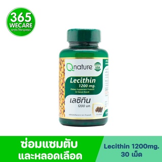 Qnature Lecithin 1200mg. 30 Softgels. คิวเนเจอร์ เลซิติน 365wecare