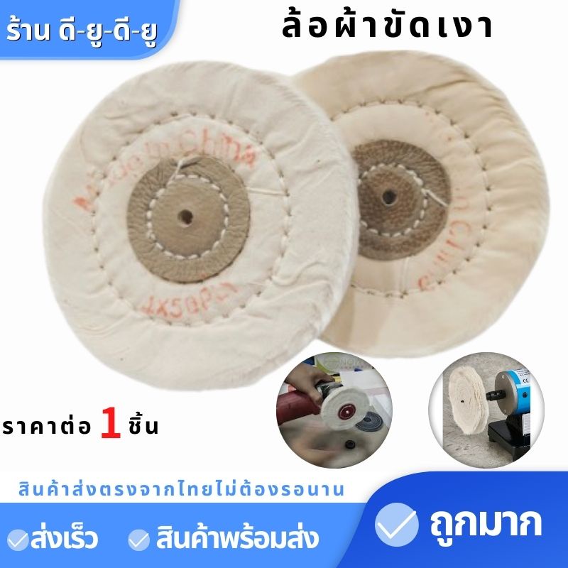 ลูกขัดผ้า ผ้าขัดเงา 4นิ้ว(1ชิ้น35บาท) ล้อผ้าขัดเงา จานขัดเงา ปัดเงา