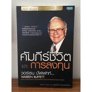 คัมภีร์ชีวิตและการลงทุน วอร์เรน บัฟเฟทท์ : Warren Buffett Speaks Wit and Wisdom from the Worlds Greatest Investor