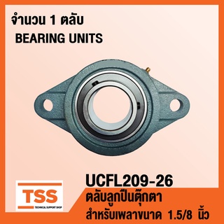 UCFL209-26 ตลับลูกปืนตุ๊กตา BEARINGS UNITS UCFL 209-26 (สำหรับเพลา 1.5/8 นิ้วหรือ 1 นิ้ว 5 หุน) UC209-26 + FL209 โดย TSS