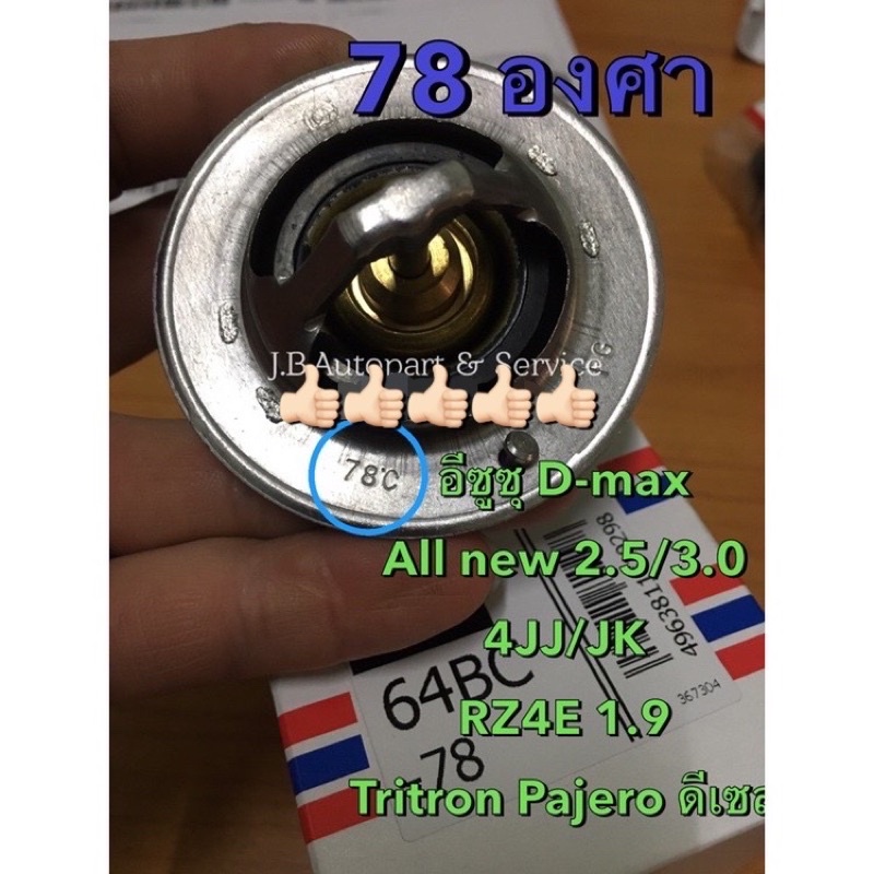 วาล์วน้ำซิ่ง วาล์วน้ำลดองศา 78 องศา JAPAN ใส่อีซูซุ ดีแมกซ์ ออลนิวดีแมกซ์ 2.5/3.0/1.9 มิตซูบิชิ ไทรทัน ปาเจโร่ ดีเซลบช