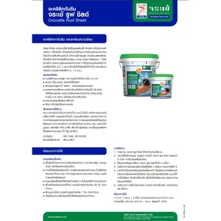 [ส่งจากร้าน] จระเข้ รูฟ ชิลด์ 20กก. อะคริลิกกันซึมคุณภาพสูง