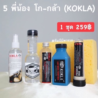 5 พี่น้อง โก-กล้า KOKLA  (น้ำยาฟอกเบาะ 1 + เจลยางดำ 1 +สลายคราบสนิม 1+ โฟมล้างรถ 1 + หัวเชื้อเคลือบสี 1 ) 1 ชุด 239฿