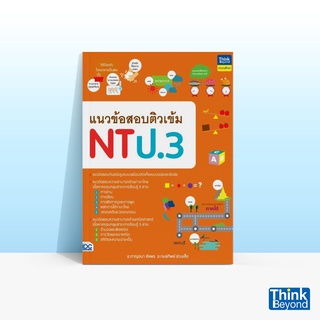 Thinkbeyond Book (ธิงค์บียอนด์ บุ๊คส์) หนังสือแนวข้อสอบติวเข้ม NT ป.3