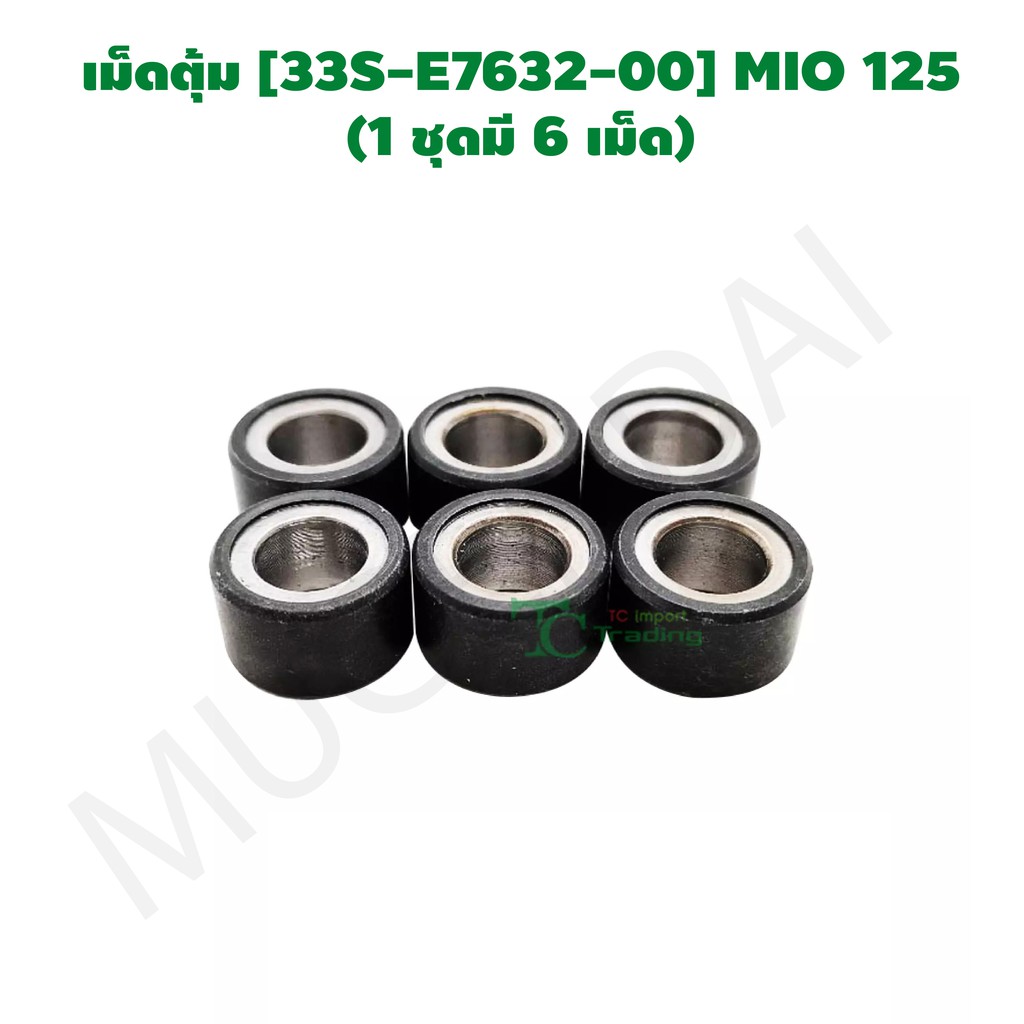 เม็ดตุ้ม [33S-E7632-00] MIO 125 (1 ชุดมี 6 เม็ด) G21205