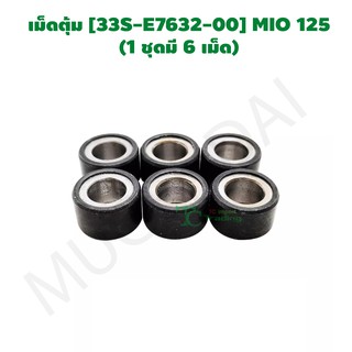 เม็ดตุ้ม [33S-E7632-00] MIO 125 (1 ชุดมี 6 เม็ด) G21205