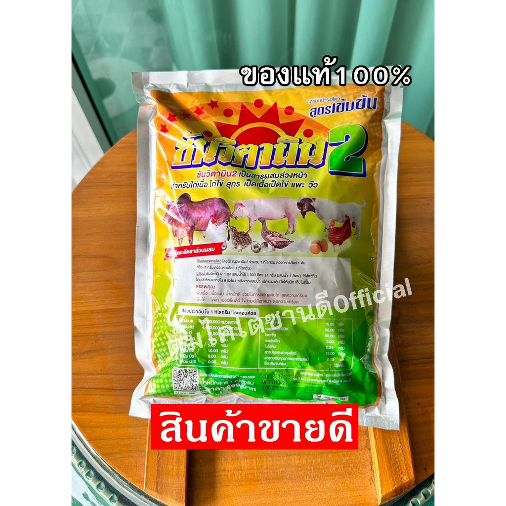 ซันวิตามิน2 วิตามินรวมบำรุงสัตว์ทุกชนิด จำนวน 1 ซอง(1กิโล)บำรุงหมู,วัว,ควาย,ไก่,เป็ด,กบ,แพะ