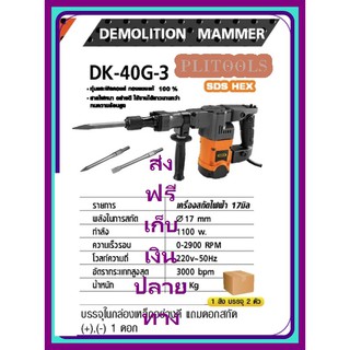 DERA สว่านสกัดไฟฟ้า 17 mm กำลัง 1100 วัตต์ รุ่น DK-40G-3