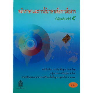 นส.หลักภาษาฯ ม.5 องค์การค้า/98.-/9786163178411