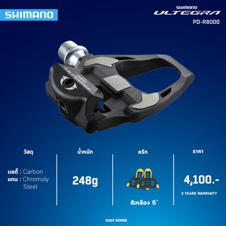 บันไดคลีทชิมาโน่ Shimano ULTEGRA เสือหมอบ PD-R8000 มีคลีท