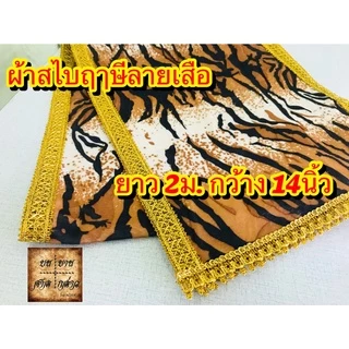 สไบฤาษีลายเสือ หน้ากว้าง 14นิ้ว ยาว 2เมตร