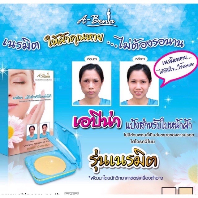 (ใช้โค้ด INCM8L3 ลด 50% สูงสุด 50 บาท)   แป้งปกปิดฝ้า A-BENA แป้งเอบีน่า