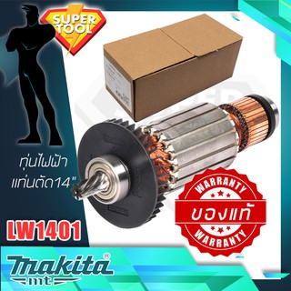 MAKITA อะไหล่ ทุ่นไฟฟ้า แท่นตัดไฟเบอร์ 14" LW1400 LW1401 MALW1400 ของแท้ศูนย์100%