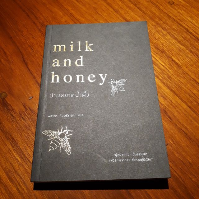 ปานหยาดน้ำผึ้ง : milk and honey