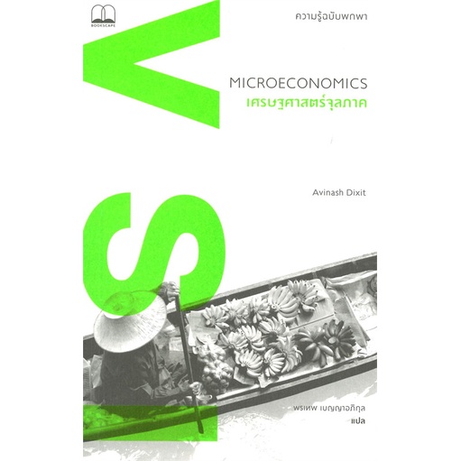 (พร้อมส่ง) หนังสือ "เศรษฐศาสตร์จุลภาค MICROECONOMICS" Avinash Dixit, Bookscape