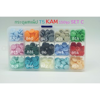 กระดุมแป๊กพลาสติก สแน็ป KAM คละสี 150 ชุดพร้อมกล่อง สี SET C งานตกแต่ง งานDIY มาตรฐานส่งออกยุโรป