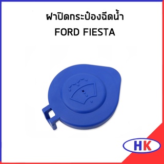 อะไหล่แท้ / ฝาปิดกระป๋องฉีดน้ำ FORD FIESTA ฟอร์ด เฟียสต้า ฝาปิด