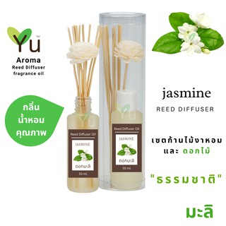 ก้านไม้หอม กระจายกลิ่น 50 ml. กลิ่น Jasmine (ดอกมะลิ)  | เซตกล่อง PVC