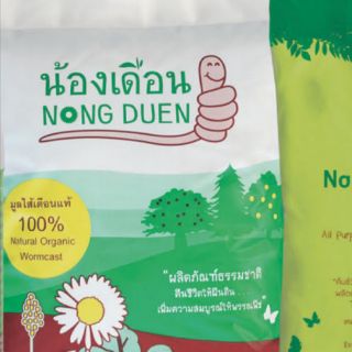ปุ๋ยมูลไส้เดือน ออร์แกนิคชนิดผง 1 กก. ตราน้องเดือน