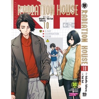 Radiation House เล่มที่10   หนังสือการ์ตูนออกใหม่   รักพิมพ์คอมมิคส์