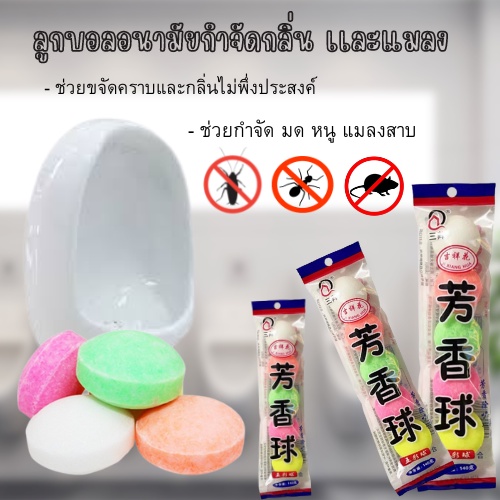 [140g-200g] ก้อนดับกลิ่น ลูกเหม็นไล่เเมลง วางในห้องน้ำ โถสุขภัณฑ์ ท่อระบายน้ำ 1782