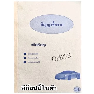 สัญญาซื้อขายรถยนต์ มีแผ่นcopyในตัว 100แผ่น/ 50ชุด ส่งด่วนทุกวัน