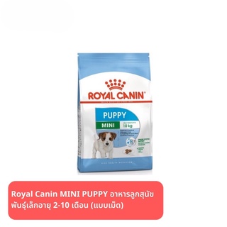 ส่งฟรี Royal Canin MINI PUPPY อาหารลูกสุนัขพันธุ์เล็ก 2-10 เดือน แบบเม็ด2kg