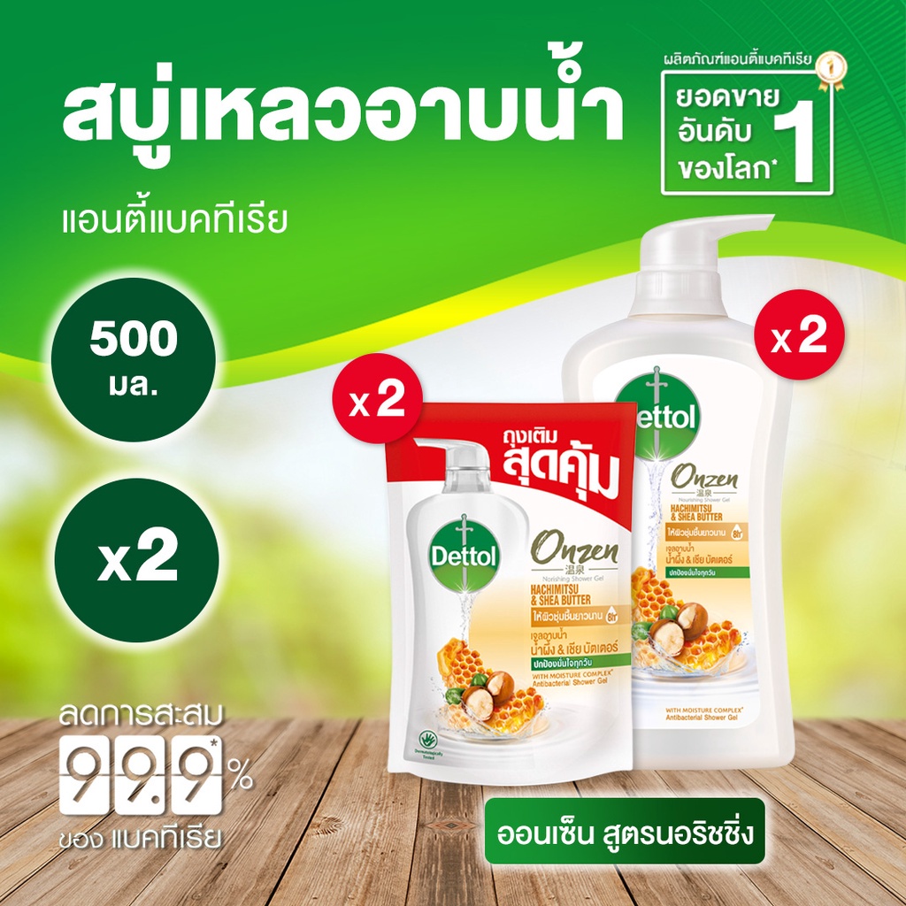 Dettol ออนเซ็น เจลอาบน้ำ นอริชชิ่ง 500g. X2 และ ถุงเติม 410 กรัม X2 (ชุดสุดคุ้ม)
