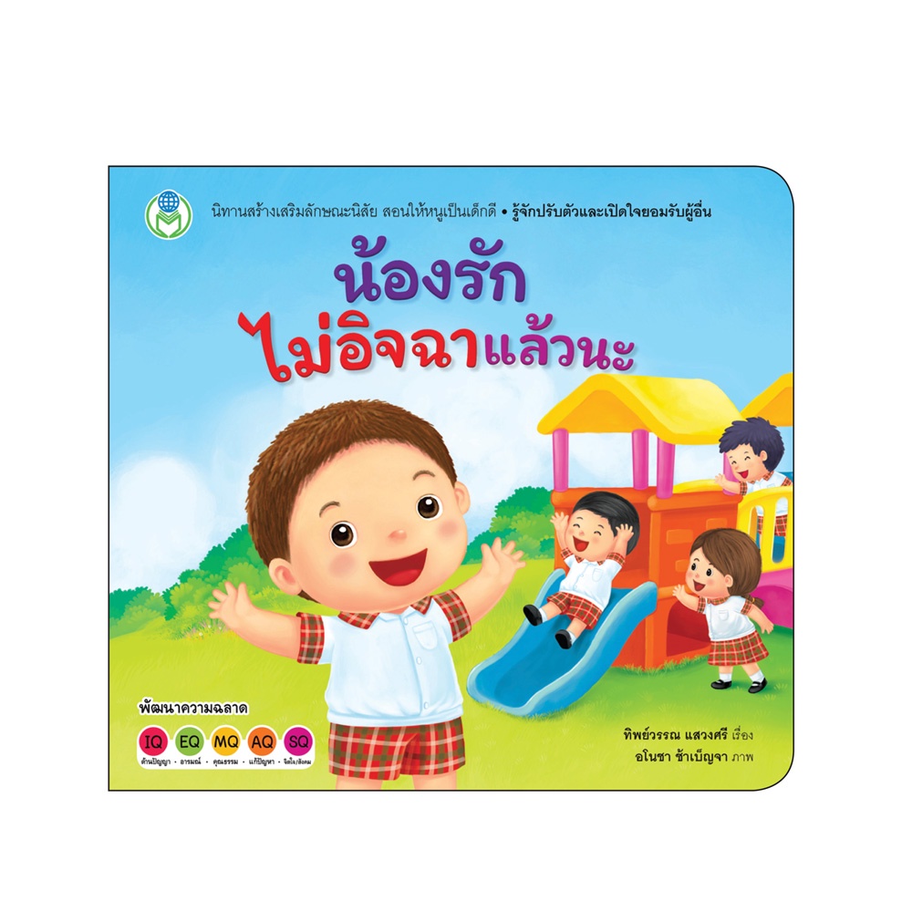 Book World หนังสือเด็ก นิทาน เรื่อง น้องรักไม่อิจฉาแล้วนะ ชุด นิทานสร้างเสริมลักษณะนิสัย