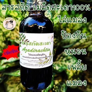 สารสกัด สมุนไพร เมล็ดสะเดา100%ไล่แมลง  ป้องกัน หนอน เพลี้ย แมลง(120ml)แถมวิธีใช้