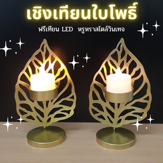 💥เชิงเทียนใบโพธิ์พร้อมเทียน LED  1 คู่ สไตล์วินเทจ (แถมเทียน LED อีก 1 คู่)