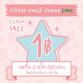 SMพร้อมส่ง สติ๊กเกอร์ ธีม อิโมจิ สติ๊กเกอร์ไลน์ / ธีมไลน์ Sticker line Theme line ราคาถูก