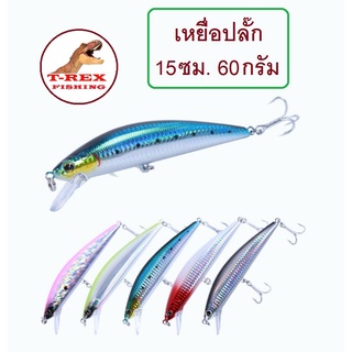 เหยื่อปลั๊ค ขนาด 15 ซม. น้ำหนัก 60 กรัม แคสอินทรี ตีกระมง น้ำหนักดี ตีไกล ปลาใหญ่ชอบ By T-Rex