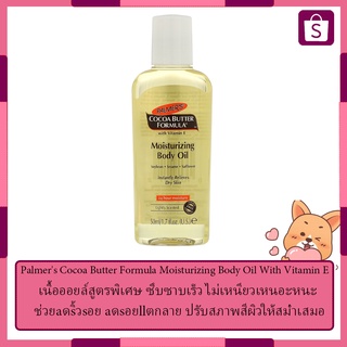 Palmers Cocoa Butter Formula Moisturizing Body Oil With Vitamin E 50 ml. สำหรับทุกสภาพผิว