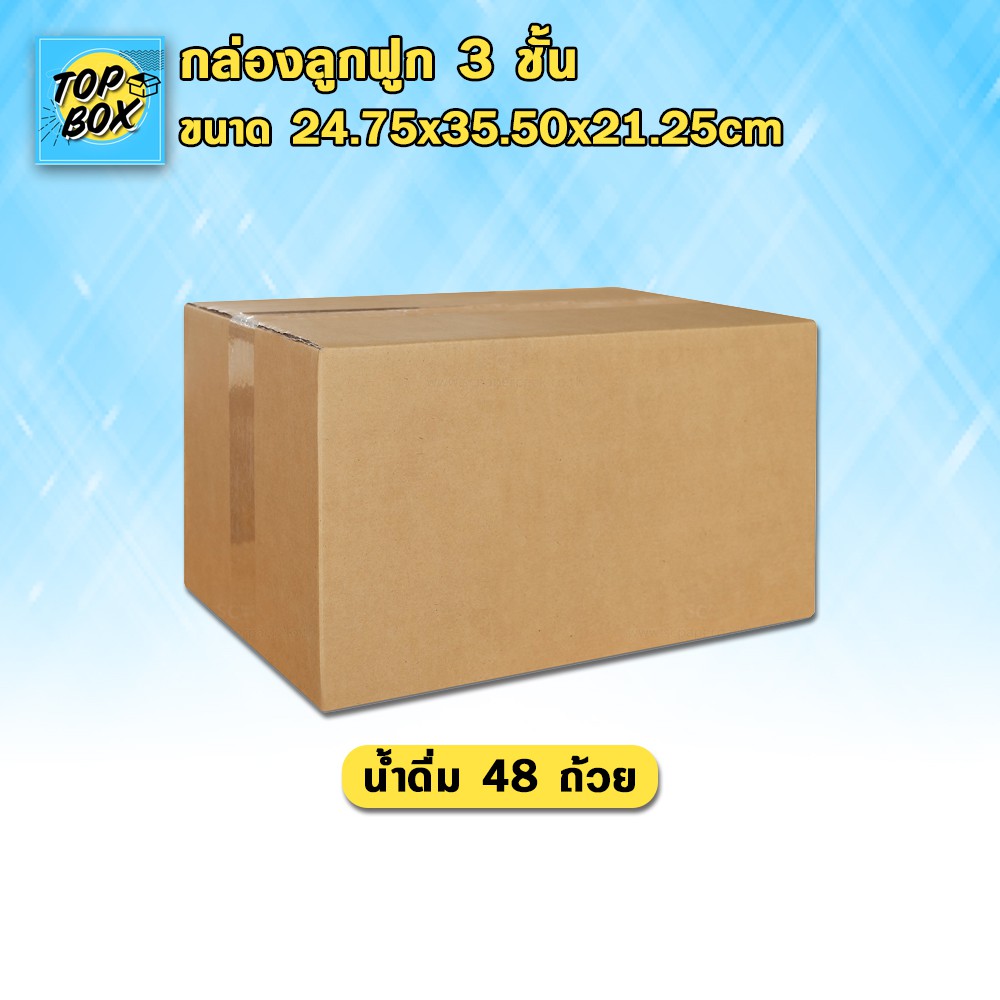 กล่องลูกฟูก 3 ชั้น 24.75x35.50x21.25cm (น้ำดื่ม48ถ้วย) (แพ็ค 20)