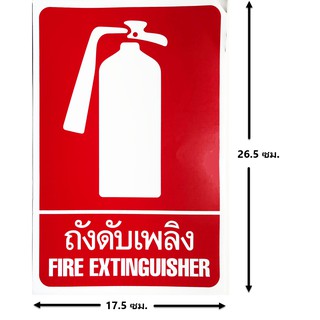 ป้ายสติ๊กเกอร์ ถังดับเพลิง จำนวน 2 ใบ ป้ายโรงงาน ป้าย SAFETY ป้ายเครื่องดับเพลิง