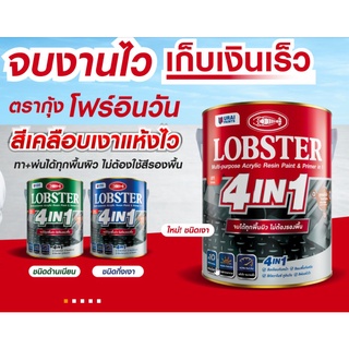 ล็อบสเตอร์ 4in1 สีทาเหล็กอเนกประสงค์ ทาเหล็กกัลวาไนซ์ ขนาด 0.85ลิตร