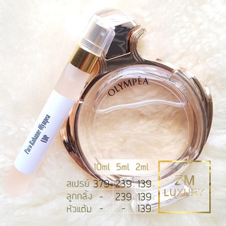 Paco Rabanne Olympea EDP น้ำหอมเคาน์เตอร์แบรนด์แท้ 100% กดแบ่งจากขวด