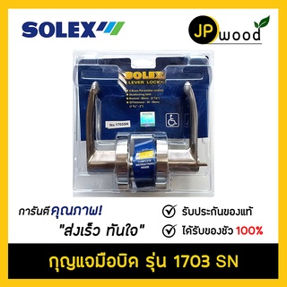 SOLEX กุญแจมือบิด กุญแจมือจับก้านโยก (Lever Lock) รุ่น 1703 SN