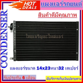 แผงแอร์ 14 x 23 หนา 32 มม. หัวเตเปอร์ แผงคอนเดนเซอร์ รังผึ้งแอร์ คอยล์ร้อน ราคาประหยัด ราคาถูกสุด!!!!!