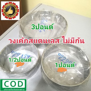 วงเค้กสแตนเลส กลม 1/2/1/2/3ปอนด์