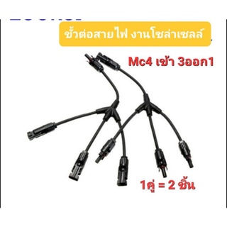 ข้อต่อMC4( 1 แยก3มีสาย)(1คู่)รุ่น Sy-3AB