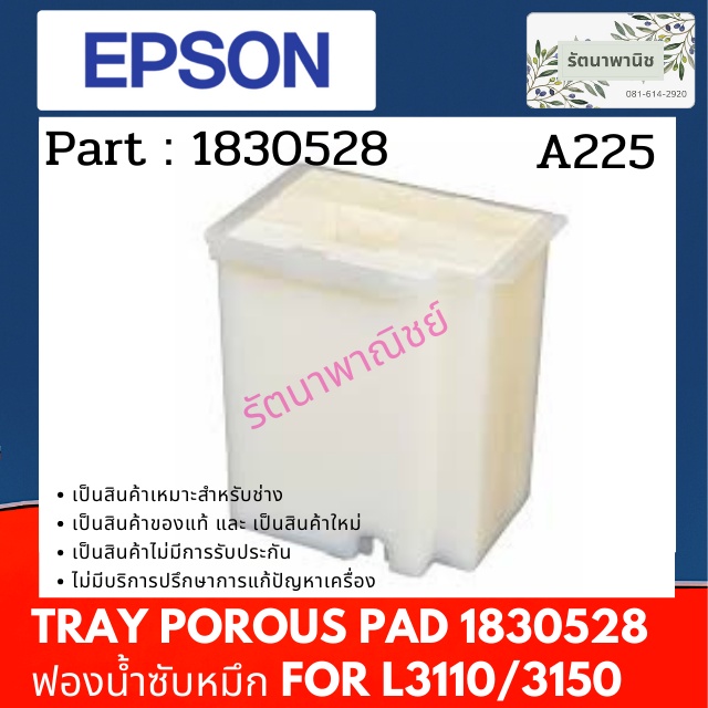 Tray Porous pad ฟองน้ำซับหมึก Epson L3110/3150/L5190/L5290/L3250/L3256/L3210 (1830528)