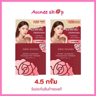 แป้งแดง แป้งพัฟ ศรีจันทร์ ซูเปอร์ คัฟเวอเรจ ฟาวน์เดชั่น พาวเดอร์ Srichand Super Coverage Foundation Powder SPF35 PA++++