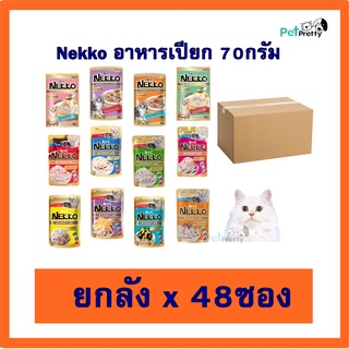 [48ซอง] ราคาส่ง 🔥 Nekko อาหาร แมวโต 16รส เนื้อเจลลี่และ เกรวี่  (อาหารแมว เปียก เน็กโกะ อาหารเปียก อาหารเปียกแมว )