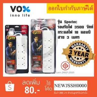 ‼️ ถูกที่สุด ส่งทุกวัน ปลั๊กไฟ ปลั๊กพ่วง รางปลั๊ก ยี่ห้อ Vox รุ่น SPORTEC มาตรฐาน มอก. รองรับไฟ  3500 วัตต์ 16 แอมป์