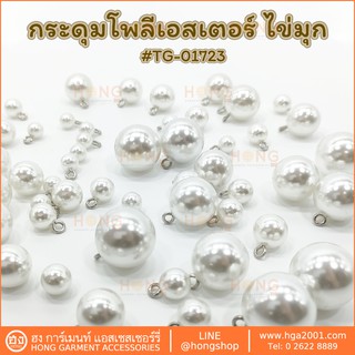 กระดุม Polyester Button #TG-01723 ไข่มุกขาว มี 7 ขนาด 8MM, 10MM, 12MM, 14MM, 16MM, 18MM, 20MM