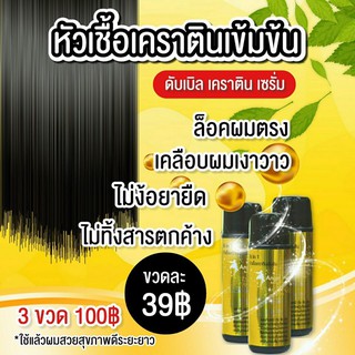 !!!สูตรใหม่ เข้มข้นกว่าเดิม หัวเชื้อเคราตินสด เคราตินแท้100% ผมดัด ผมตรง เงา นุ่ม 3 ขวด 100