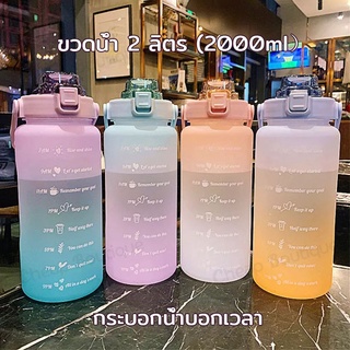 กระบอกน้ำ2ลิตร ขวดน้ำ กระบอกน้ำ กระติกน้ำ 2 ลิตร ขวดน้ำ 2 ลิตรขวดน้ำ2ลิตร ขวดน้ำ ขวดน่ำ 2 ลิตร ขวดน้ำ2ลิตรถูกๆ(222)