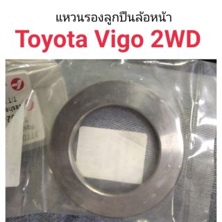 แหวนรองลูกปืนล้อหน้า Toyota Vigo 2WD